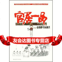 官居一品之七:会挽雕弓如满月三戒大师97815304304中国青年出版社 9787515304304
