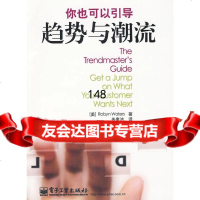 你也可以引导趋势与潮流(美)华特斯9787121096594电子工业出版社