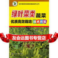 现代蔬菜优质高效栽培技术丛书--绿叶菜类蔬菜优质高效栽培技术问答王迪轩9787122 9787122198501