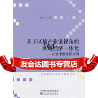 基于区域产业链视角的区域经济一体化--以京津冀地区为例全诗凡9781417100 9787514171006