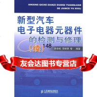 新型汽车电子电器元器件的检测与修理(续)孙余凯,项绮明9787115130822人民