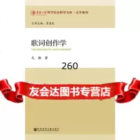 歌词创作学9797343毛翰,社会科学文献出版社 9787509780343