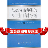 动态分析参数的贝叶斯可靠性分析明志茂97871169846国防工业出版社 9787118069846