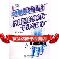 制器和经典功放设计与制作——动手制作家庭影音系统丛书邹天汉978711512208 9787115122087
