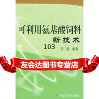 可利用氨基酸饲料新技术刘超著97871086241中国农业出版社 9787109086241