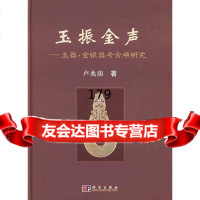 玉振金声:玉器金银器考古学研究卢兆萌97870301840科学出版社 9787030190840