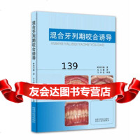 混合牙列期咬合诱导町田幸雄,白玉娣97836961791陕西科学技术出版社 9787536961791