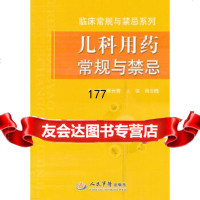 儿科用药常规与禁忌临床常规与禁忌系列尚云晓979151037人民军医出版社 9787509151037