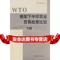 WTO框架下中印农业贸易政策比较董运来970470168中国社会科学出版社 9787500470168