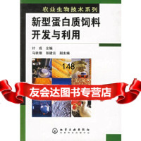 新型蛋白质饲料开发与利用/农业生物技术系列计成972588793化学工业出版 9787502588793