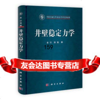 井壁稳定力学金衍,陈勉9787030335296科学出版社