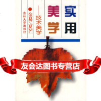 [9]实用美学(金易等)97860118666金易,夏芒,吉林大学出版社 9787560118666