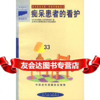 [9]中老年健康译丛-患者的看护97870794346日本东京都老人综合研究所,徐健等 9787800794346