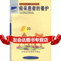 [9]中老年健康译丛-患者的看护97870794346日本东京都老人综合研究所,徐健等 9787800794346