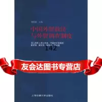 中国外贸救济与外贸调查制度周汉民97873130394上海交通大学出版社 9787313039804