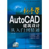   新手学AutoCAD建筑设计从入到精通柏松9784266上海科学普及出 9787542759566