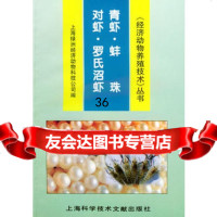 [9]对虾青虾罗氏沼虾蚌珠——《经济动物养殖技术》丛书9784371上海绿 9787543909571