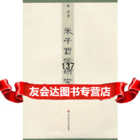 朱子哲学研究陈来97861723623华东师范大学出版社 9787561723623