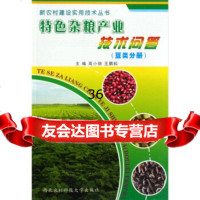 [9]特色杂粮产业技术问答(豆类分册)9787810924726高小丽,王鹏科,北农林科技