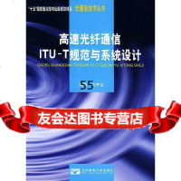 [9]高速光纤通信ITU-T规范与系统设计97863505364马声全著,北京邮电大学出 9787563505364