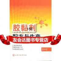 胶黏剂配方与生产(一)李东光97871221234化学工业出版社 9787122123480