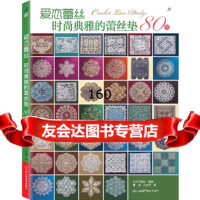 恋蕾丝:时尚典雅的蕾丝垫款日本宝库社97834965364河南科学技术出版 9787534965364