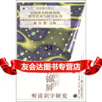 [9]全国特级教师教学艺术与研究丛书:谷锦屏听读识字研究97832825783谷锦屏 9787532825783