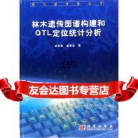 林木遗传图谱构建和QTL定位统计分析施季森,童春发9787030163660科学出版