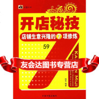 [9]旺铺丛书开店秘技店铺生意兴隆的7项修炼97872184169侯东著,中国宇航出 9787802184169