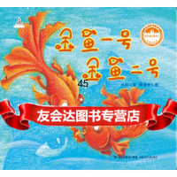 [9]台湾儿童文学馆林良童心绘本2——金鱼一号金鱼二号978351715林良,福 9787539551715