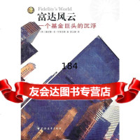 富达云:一个基金巨头的沉浮(美)亨里克斯,楚立峰978476013上海远东 9787547601853