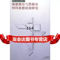 海德格尔与黑格尔时间思想比较研究——同济德意志文化丛书柯小刚978608291 9787560829197