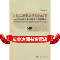 穿越意识形态终结的幻象-西方意识形态终结论思潮评析梁建新970470892中 9787500470892