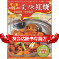 [9]我家迷你小食谱:美味红烧(升级版)978772250陈敏,广东经济出版社 9787807285250