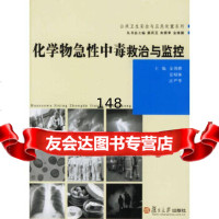 化学物急性中毒救治与监控金锡鹏,夏昭林,汪严华978730471复旦大学出版 9787309047851