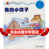 [9]我的小椅子978332521萧袤,唐云辉绘,明天出版社 9787533252199