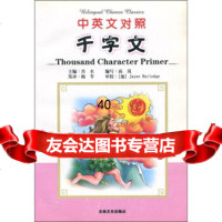 【9】千字文(中英文对照)97877021483[加拿大]JayneRuledge, 9787807021483
