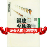 [9]福建少林拳——福建南拳丛书9787211029655胡金焕,孙崇雄,阮宝翔,福建人民出