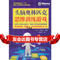 头脑奥林匹克思维训练游戏(英)萨协会97871221471化学工业出版社 9787122147851