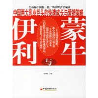   蒙牛与伊力:中国两业巨头的快速成长与营销策略陈炳岐971777747中国经济 9787501777747