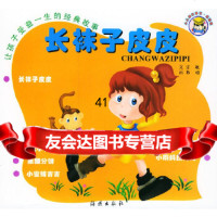 [9]让孩子受益一生的经典故事:长袜子皮皮(注音版)97835027221宗敏文,郭明 9787535027221