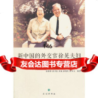 [9]新中国的外交官徐晃夫妇--暨徐晃诞辰一百周年纪念文集9787105133314徐雅雅,