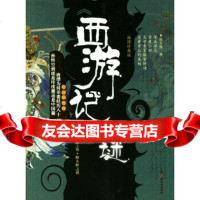 [9]《西游记》之谜974349729屈小强,中国广播影视出版社 9787504349729
