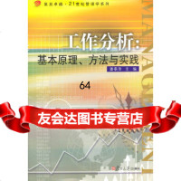 工作分析:基本原理、方法与实践潘泰萍97873082098复旦大学出版社 9787309082098