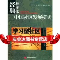 中国社区发展模式(经典插图版)学习型社区韩子荣,连玉明97871697189中 9787801697189