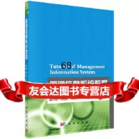 管理信息系统教程曹杰9787030332196科学出版社有限责任公司