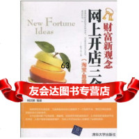 网上开店三合一(易趣拍拍)(财富新观念)柯洪娣9787302230816清华大学