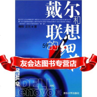 戴尔和联想的细节楠阳,正元9787302113317清华大学出版社