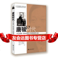 唐骏时代:中国职业经理人的财富进阶之路姜子钒978104212九州出版社 9787510804212