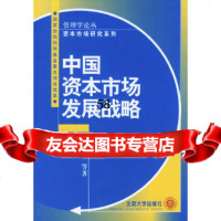 中国资本市场发展战略——管理学论丛资本市场研究系列曹凤岐9787301062548北